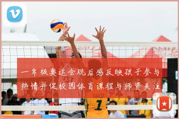 一年级奥运会观后感反映孩子参与热情并促校园体育课程与师资关注