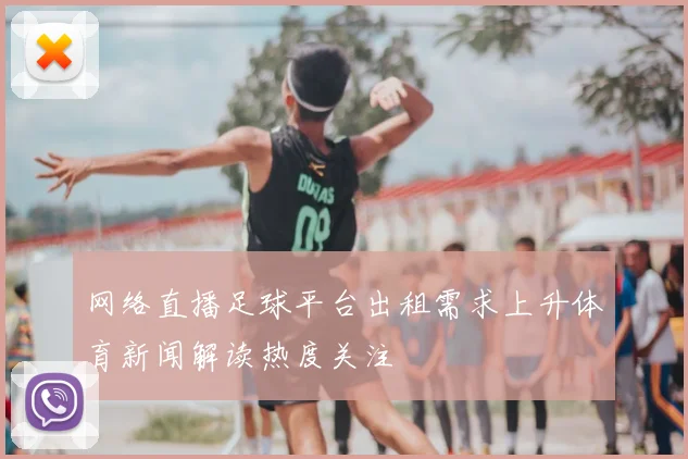 网络直播足球平台出租需求上升体育新闻解读热度关注