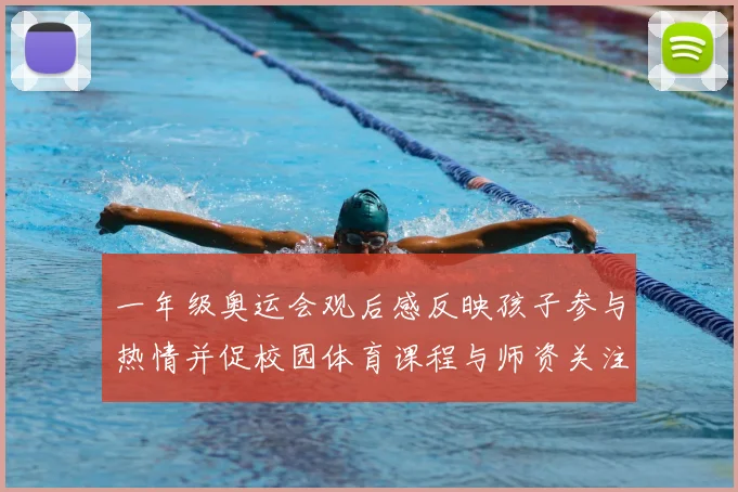 一年级奥运会观后感反映孩子参与热情并促校园体育课程与师资关注